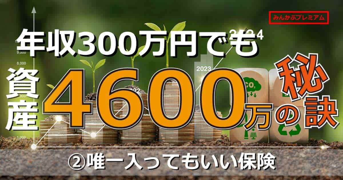 年収300万円で妻子がいても43歳で資産4600万円！リーマンショックで資産が3分の1から20年を経て資産を築けたコツ「唯一入ってもいい保険とは」