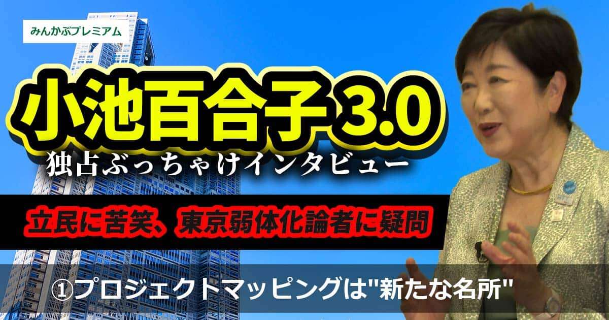 小池都知事「都庁プロジェクションマッピングは新たな名所になった」…”東京解体論者”にお伝えしたいこと