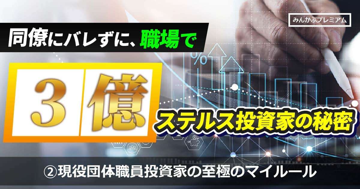 3億円近くの利益を出してきた「現役団体職員投資家」のマイルールとは…子どもの教育費、外車ぐらい「60歳を超えて億を持っていても意味がない」