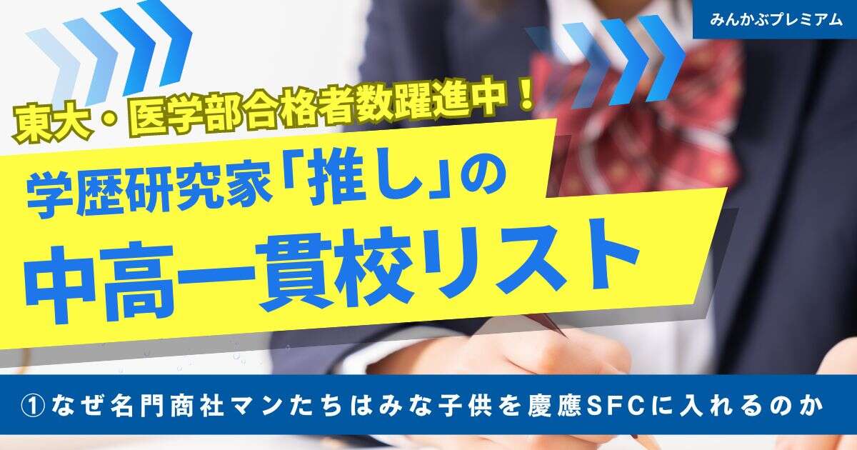 慶應義塾横浜初等部の開校が、慶應SFC中高を劇的に変えた…なぜ名門商社マンは子供を慶應SFC中高に入れたがるのか