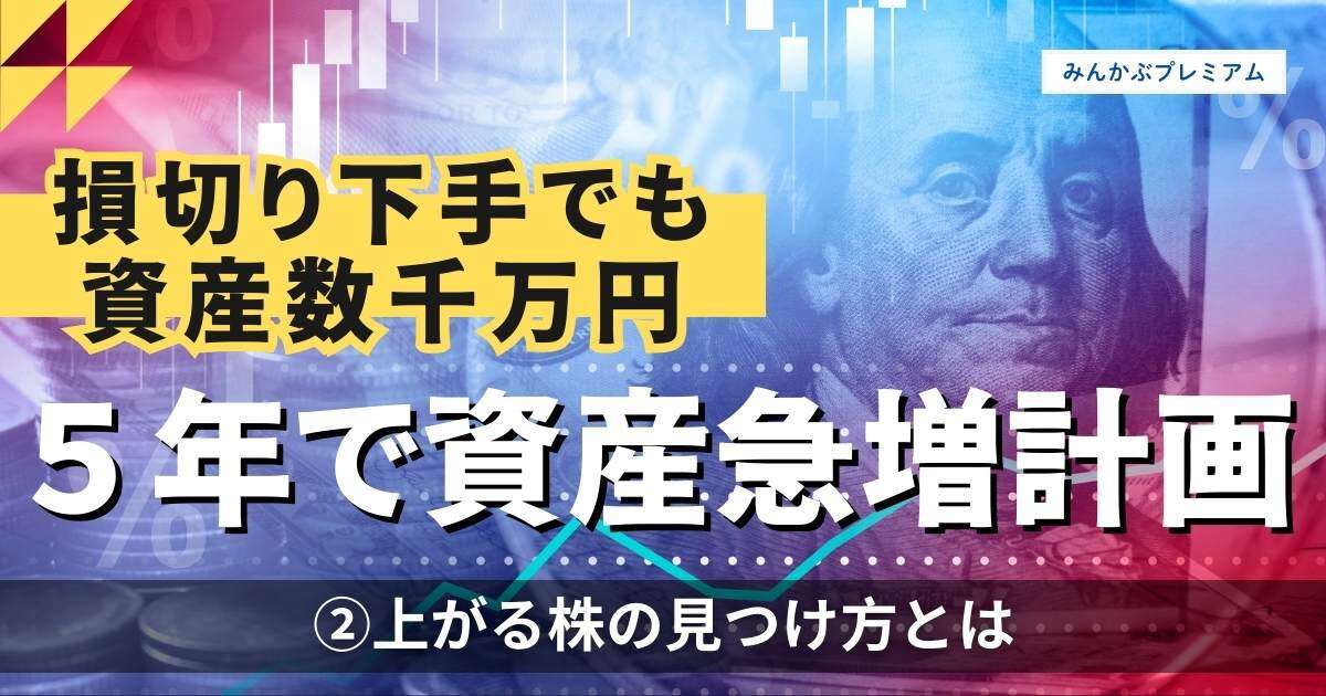 5年で資産急増「数千万円」投資家の至極の銘柄選び術＆損切り下手だから辿り着いた株の買い方・売り方