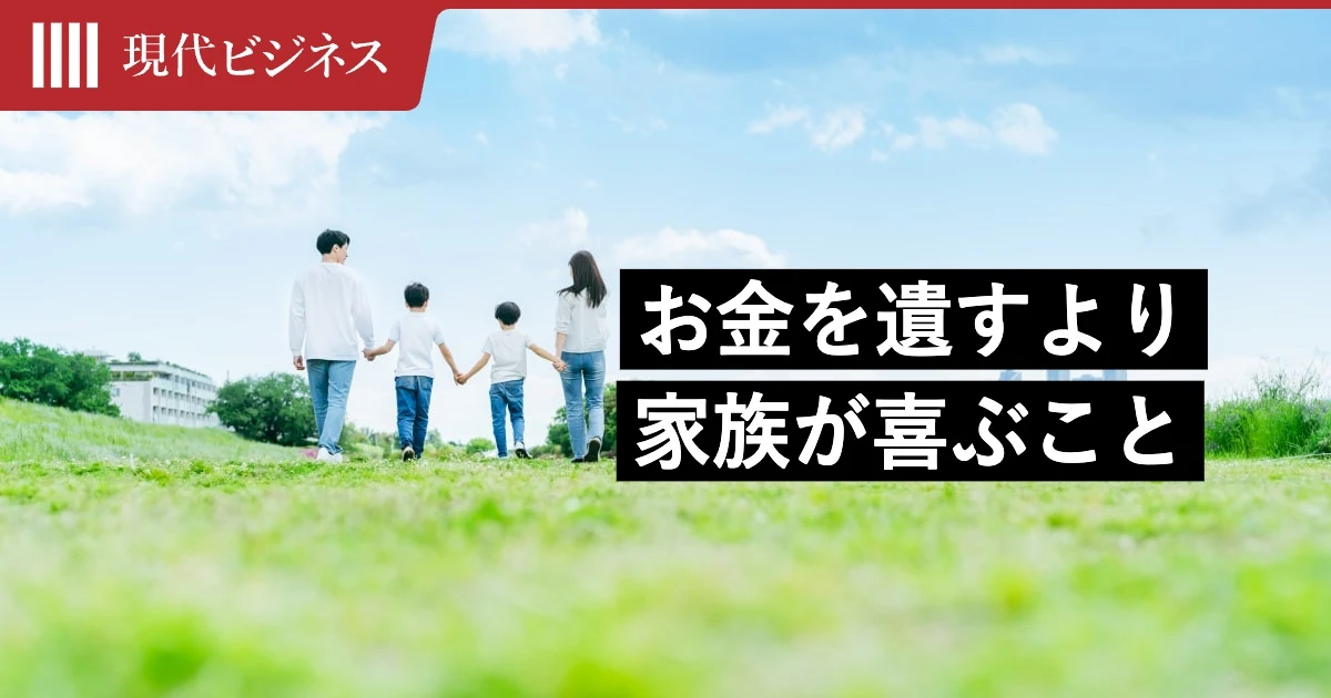 38歳1級FP技能士が父の死で気づいた真実…「お金を遺す」よりも家族が本当に喜ぶこと