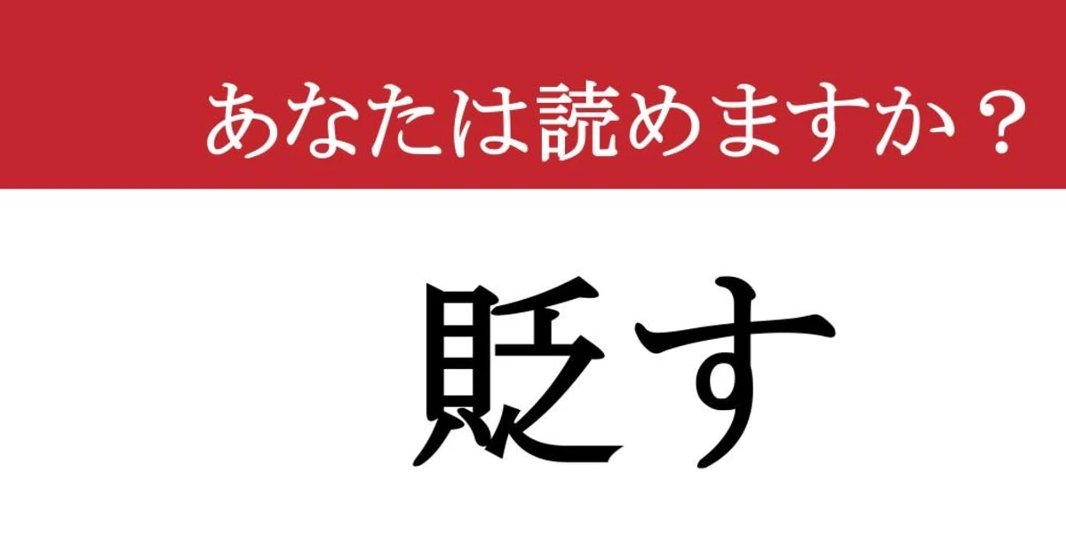【難読漢字】「貶す」って読めますか？トゲのある振る舞い