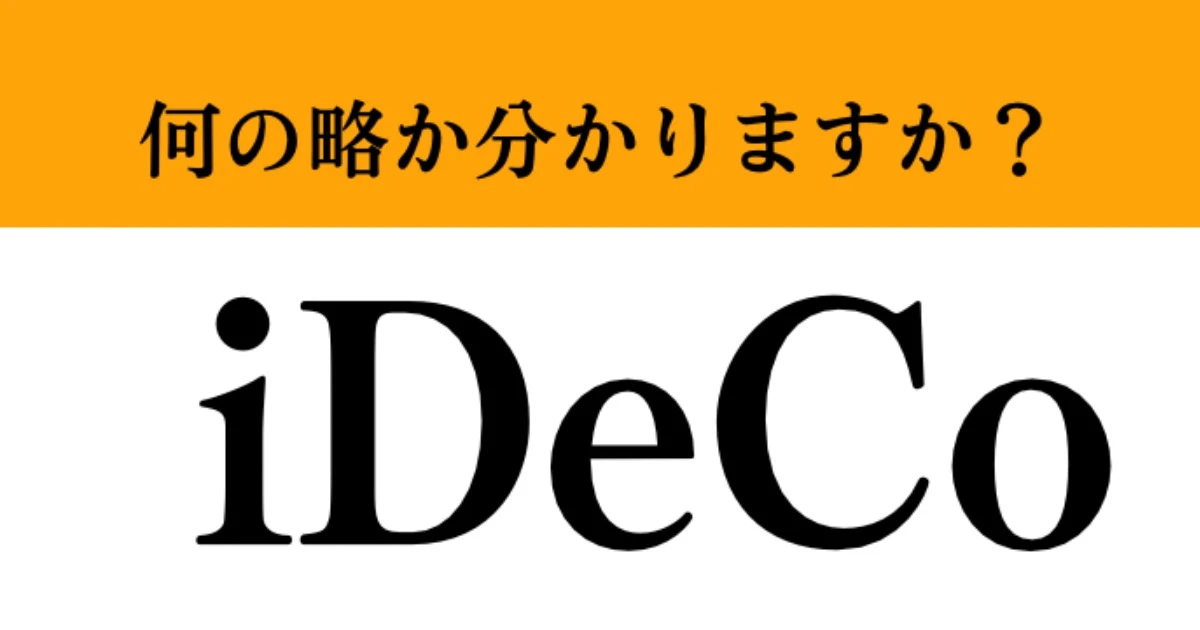 【難解略語】「iDeCo」が何の略か分かりますか？　新NISAとともに注目されている…