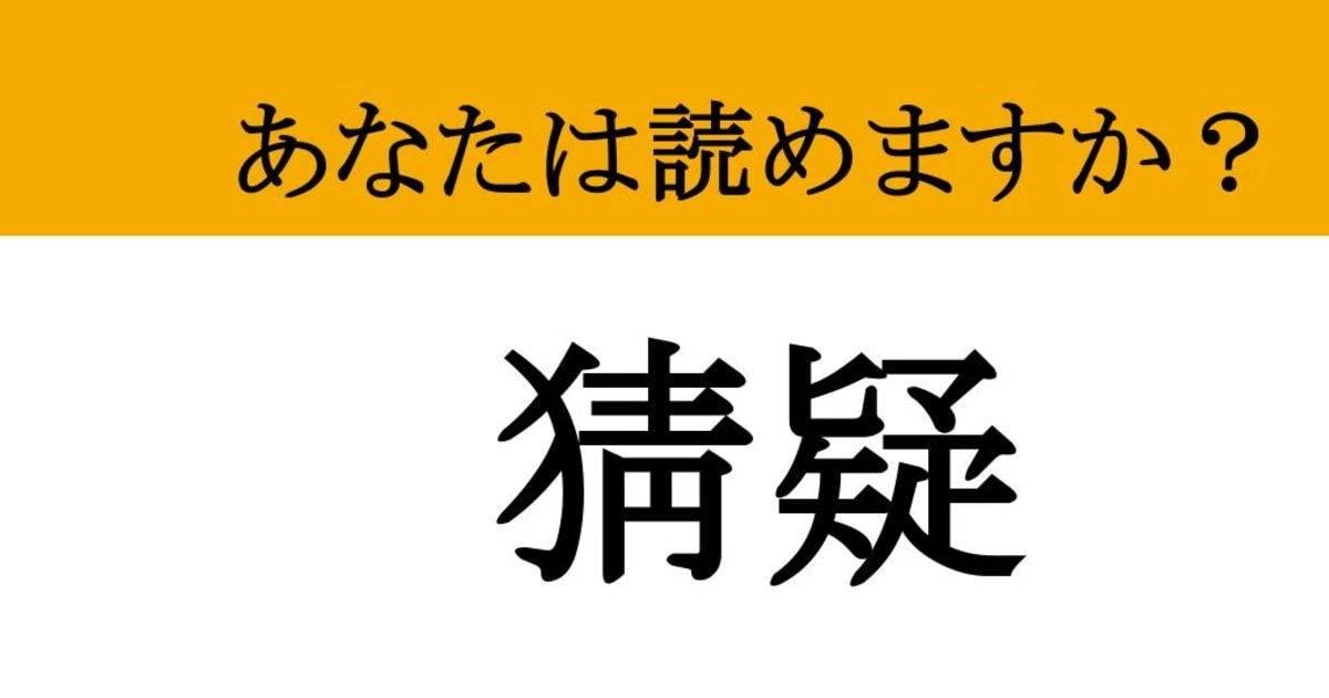 【難読漢字】「猜疑」って読めますか？ もしかしてウソ？
