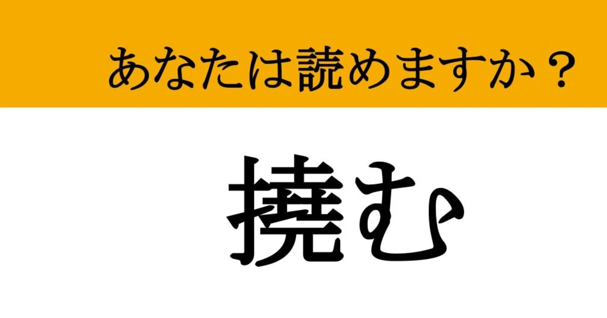 【難読漢字】「撓む」って読めますか？ 木材に使われる、意外と身近なあの言葉！
