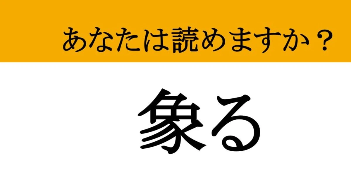 【難読漢字】「象る」って読めますか？ 自然の形を写し取る....