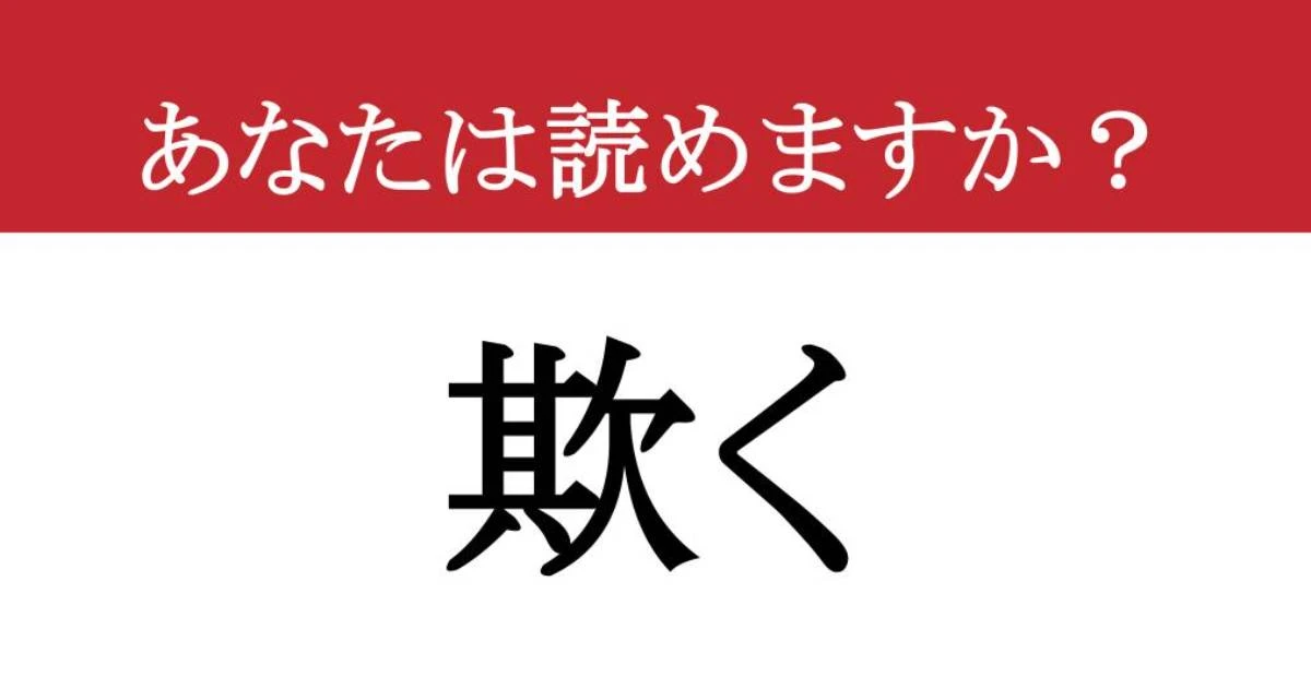 【難読漢字】「欺く」って読めますか？ 読めそうで読めない、この漢字。あなたの語彙力が試される！