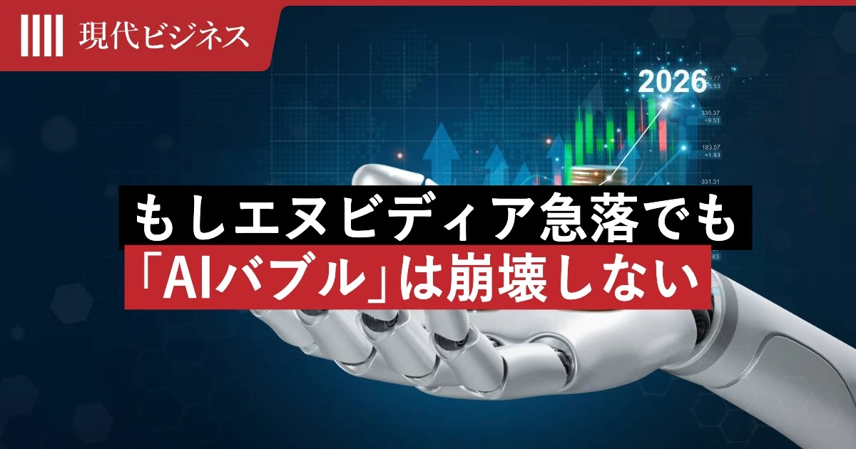 もしエヌビディア急落でも「AIバブルは崩壊しない」…米中が”国家ぐるみで死守する”たった一つの理由