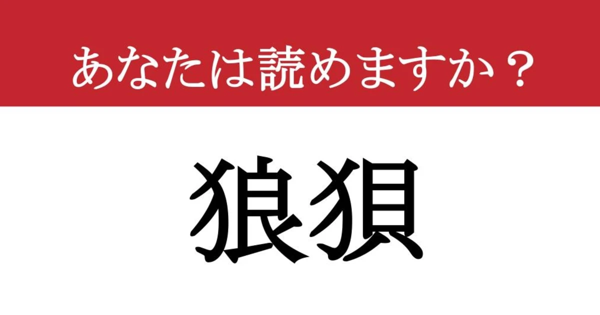 【難読漢字】「狼狽」って読めますか？ パッと読めたらスゴイ！語彙力チェック