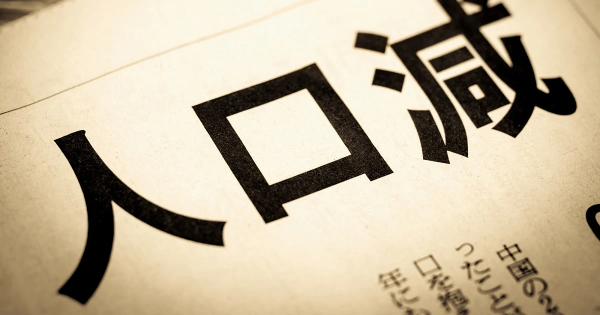 なぜ、過疎地域にとって「人口減少がメリットになる」のか？　「税金依存」体質が続く【意外な背景】