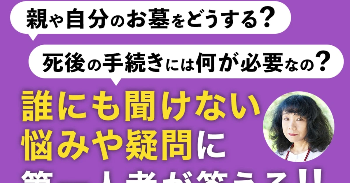 「死んでも一緒」「死んでもあっちで、遊びましょう」…「死後の近所付き合い」をご存知ですか？