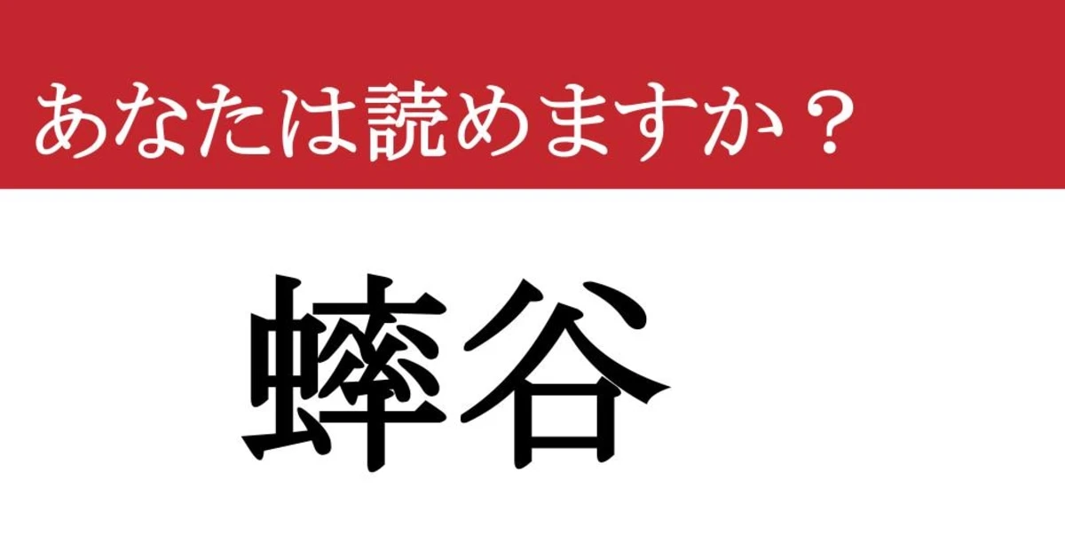 【難読漢字】「蟀谷」って読めますか？ 今日も触っている...？