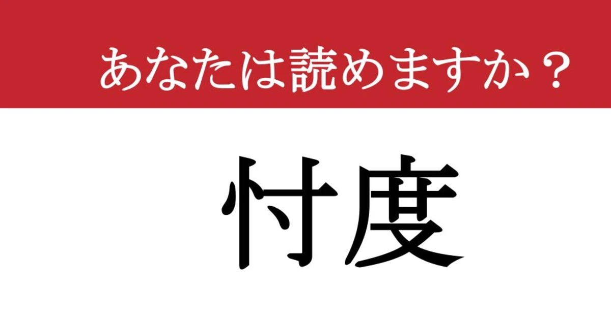 【難読漢字】「忖度」って読めますか？ あなたもやってしまっている....
