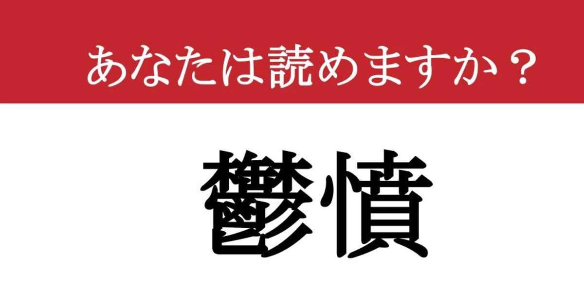 【難読漢字】「鬱憤」って読めますか？ 爆発寸前の思いが....
