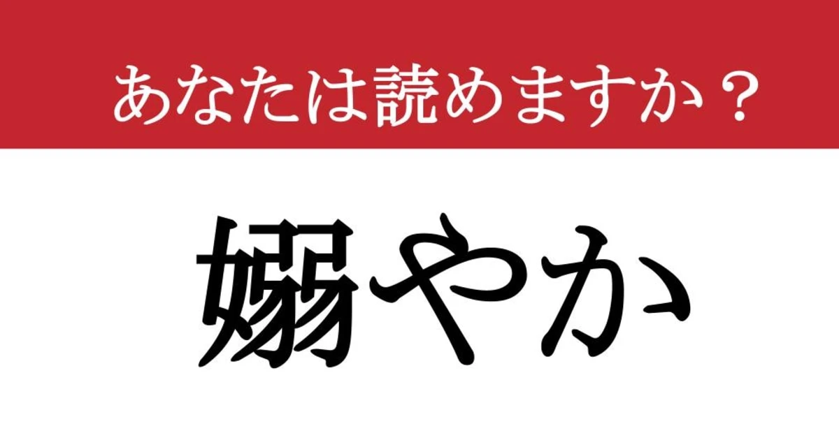 【難読漢字】「嫋やか」って読めますか？ 読めたらあなたの語彙力は天才レベル！