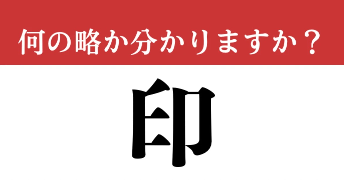【難解略語】「印」が何の略か分かりますか？　誰もが知る国の名称です。