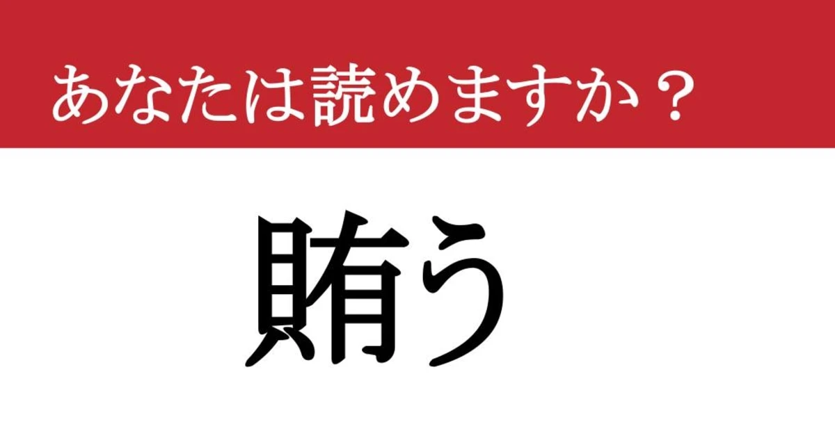 【難読漢字】「賄う」って読めますか？ なんとかやりくりして....