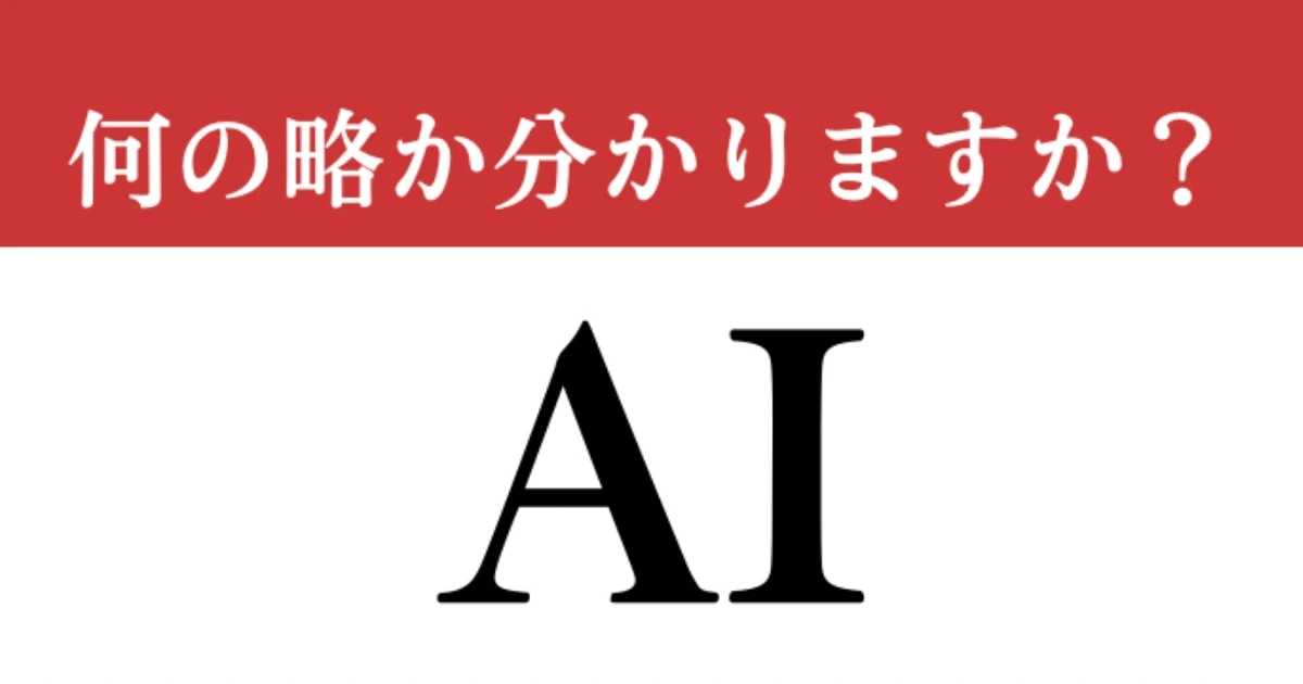 【難解略語】「AI」が何の略か分かりますか？　日本語では人工知能、英語では…？常識問題です！