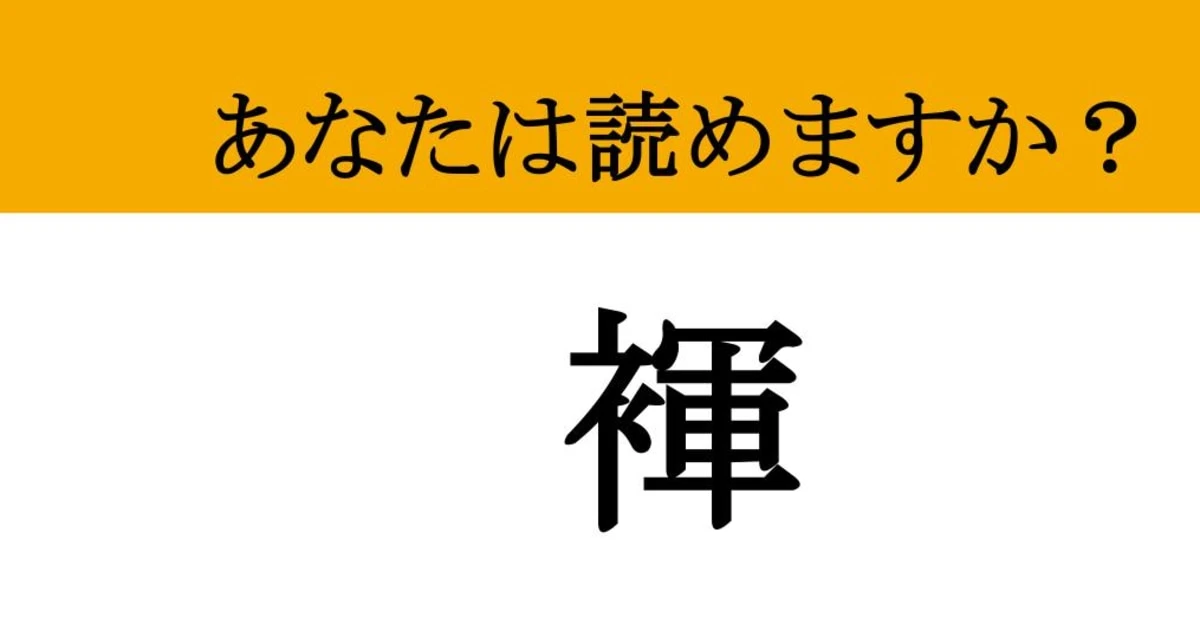 【難読漢字】「褌」って読めますか？ 日本の伝統が息づく気合アイテム