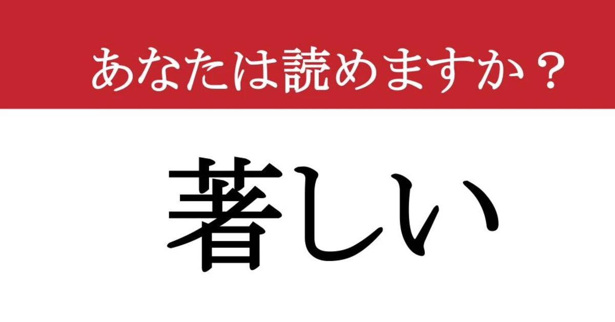 【難読漢字】「著しい」って読めますか？ 目を疑うほどすごい！