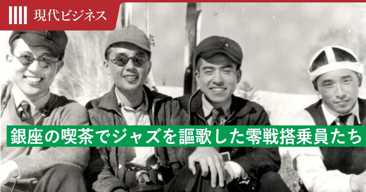 太平洋戦争開戦直前の銀座で青春を謳歌した海軍士官たちの週末