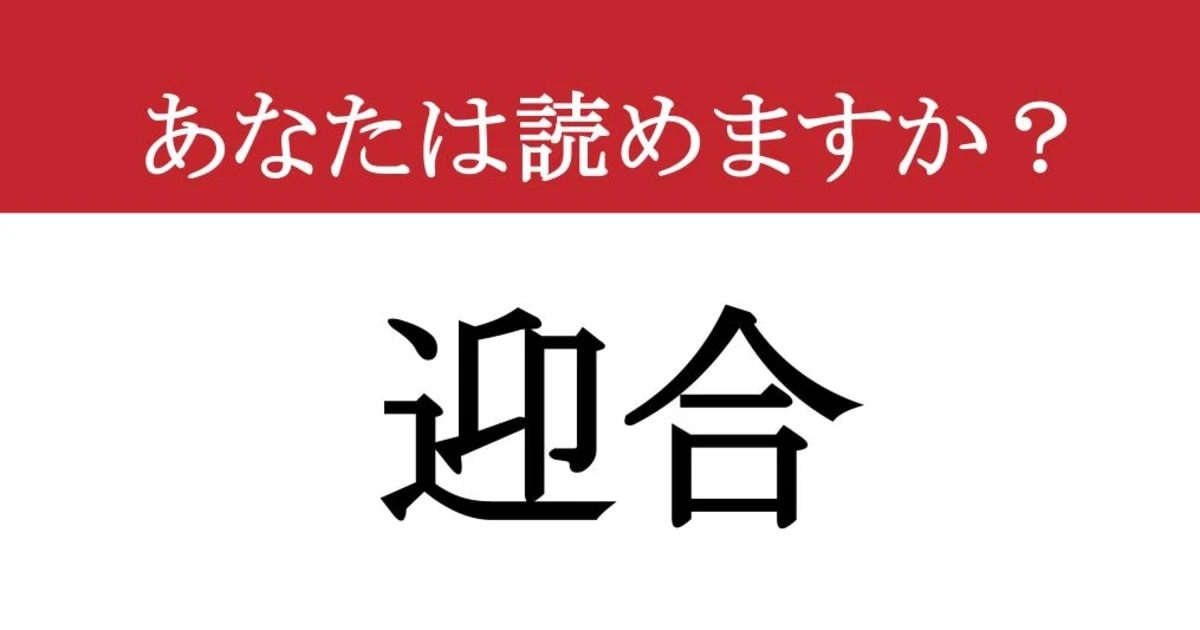 【難読漢字】「迎合」って読めますか？ ご一緒にどうぞ！