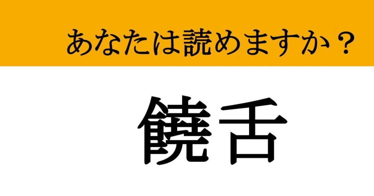 【難読漢字】「饒舌」って読めますか？ 話がやめられないとまらない...