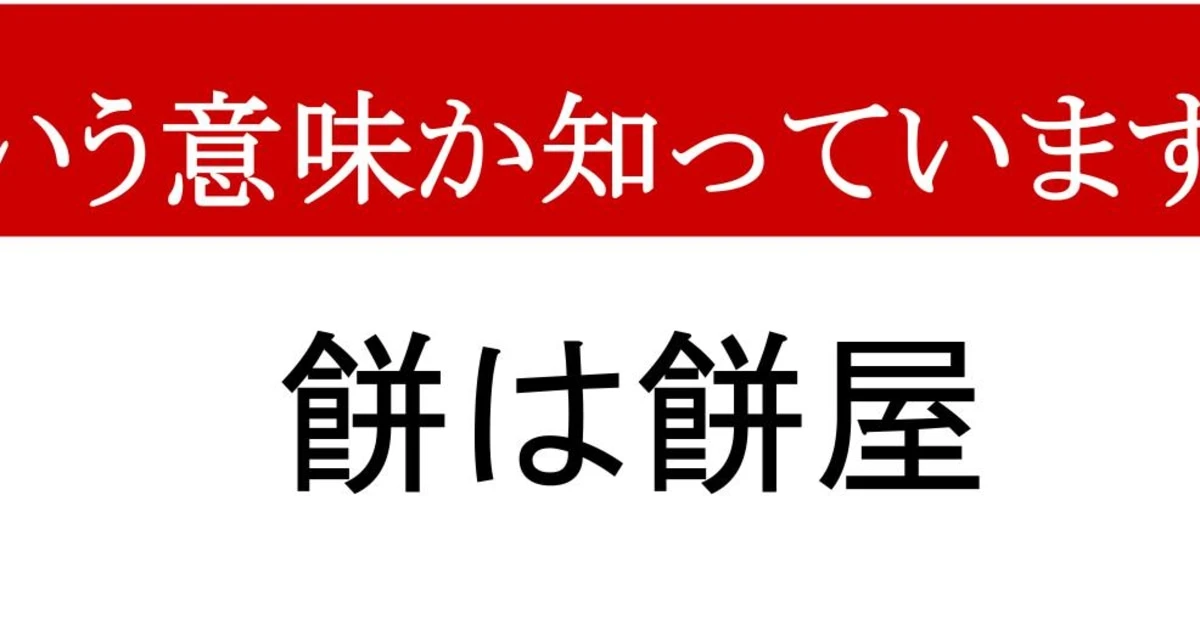 【ことわざクイズ】「餅は餅屋」、どんな意味かわかりますか？　日本人のソウルフード！