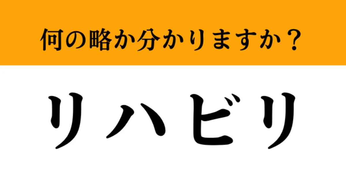 【難解略語】「リハビリ」が何の略か分かりますか？　知っておいてほしい…