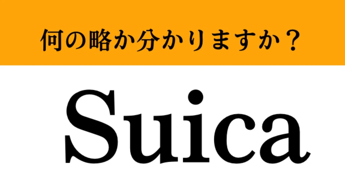 【難解略語】「Suica」の正式名称分かりますか？　皆さんも電車に乗るときに使うあのカード！