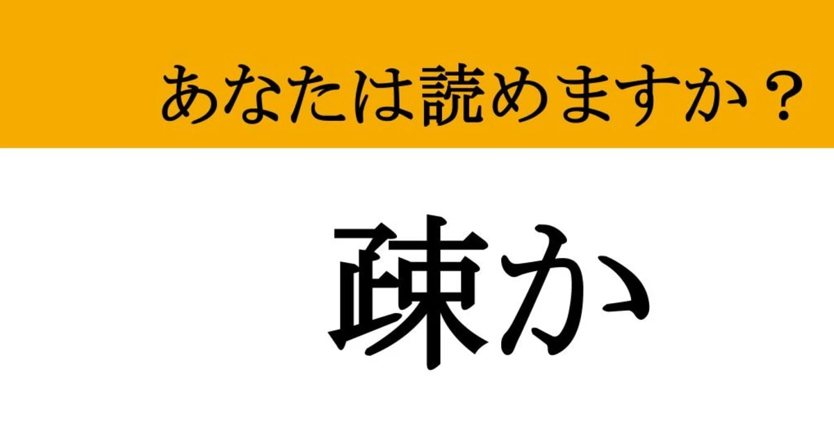 【難読漢字】「疎か」って読めますか？ ついやってしまいます....