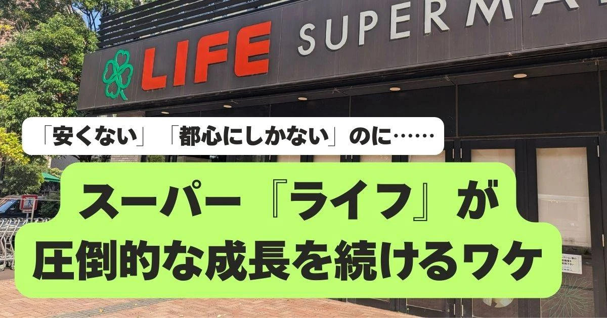 「安くない」「都市圏にしかない」イメージなのに業績好調の『ライフ』…人気が止まらない「納得の理由」