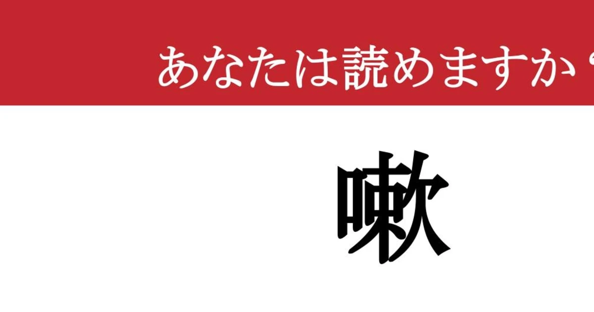 【難読漢字】「嗽」って読めますか？ あなたも毎日やっているはずのあの習慣です！