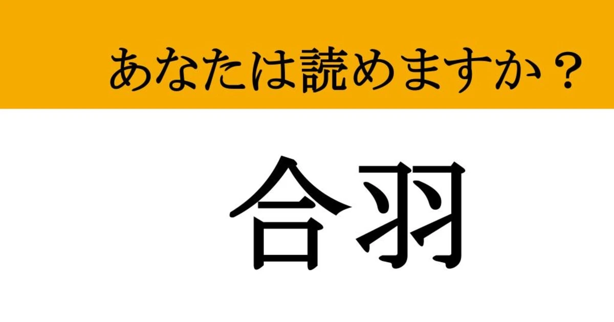 【難読漢字】「合羽」って読めますか？ 雨の日に必須のあのアイテムです！