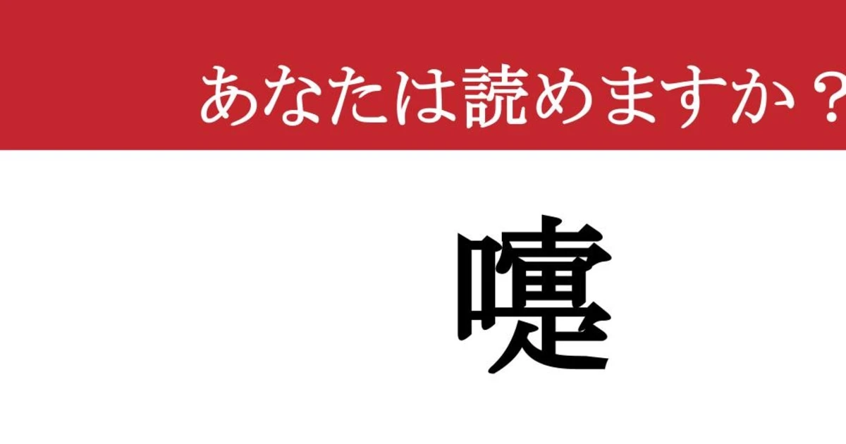 【難読漢字】「嚏」って読めますか？ 鼻がムズムズしてきました....