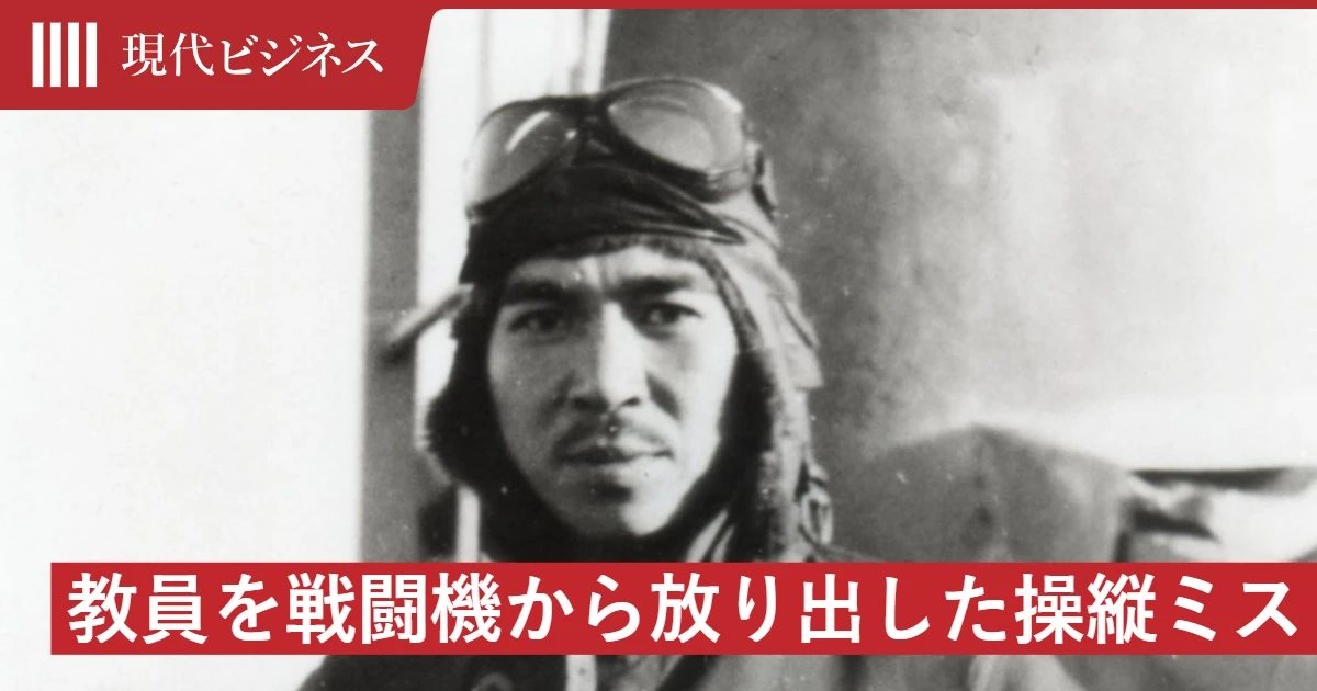 「田中を殺した、殺した」…操縦を誤って、教員を「遠心力」で戦闘機から放り出した中尉の自責の念