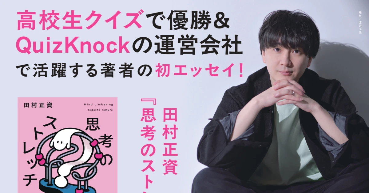 QuizKnockの人気企画を哲学者が分析！なぜクイズプレイヤーたちは超人的な速さで正解を導き出せるのか