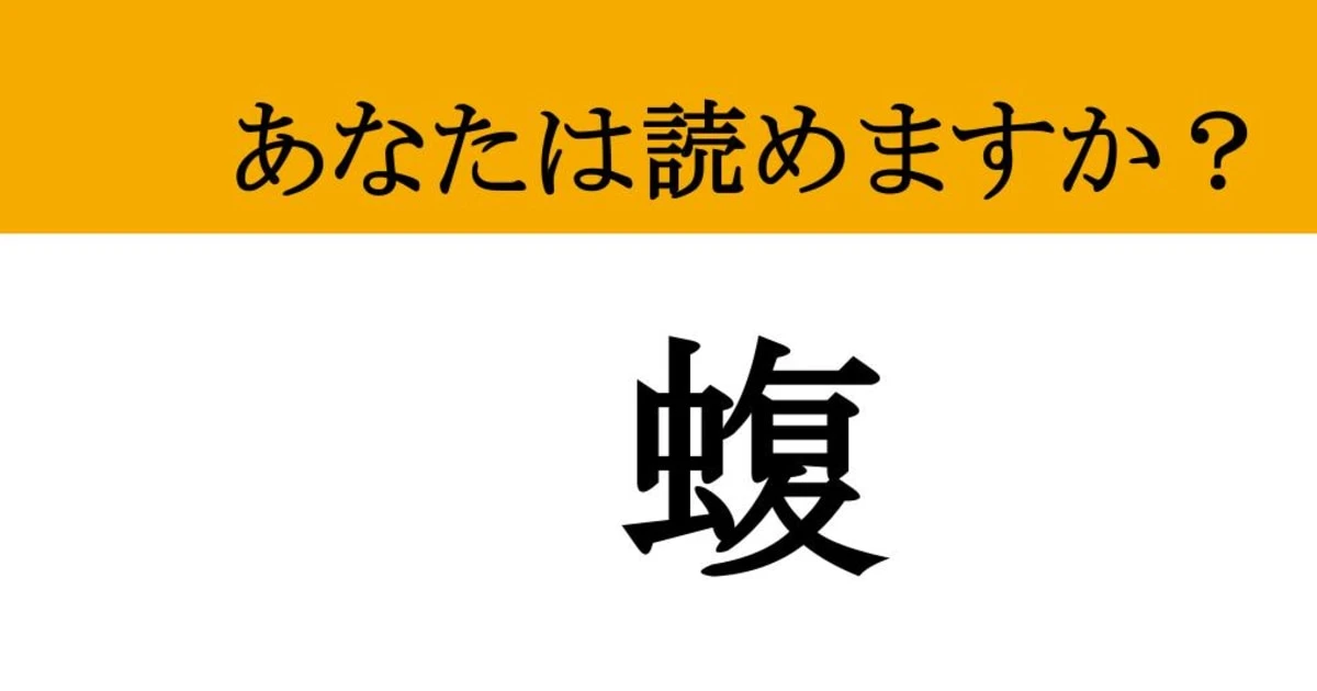 【難読漢字】「蝮」って読めますか？ 怖くて読めない？日本に生息するある生物の名前です...