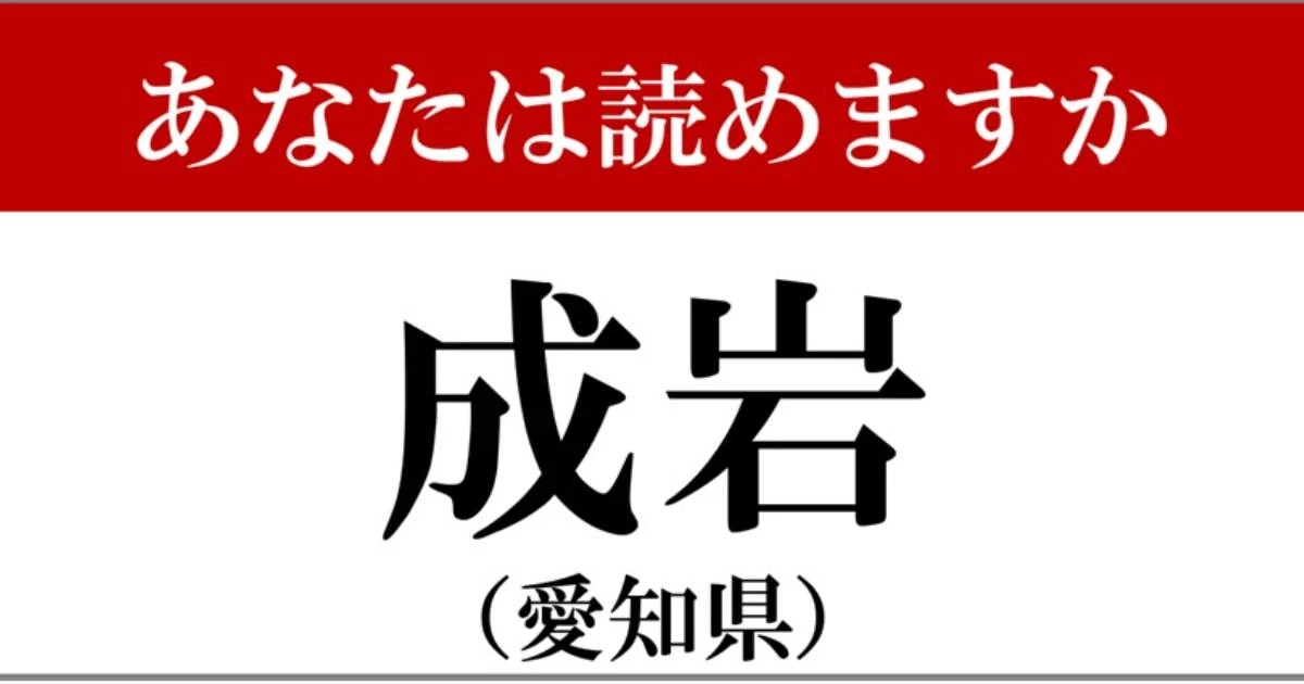 【難読地名】愛知県「成岩」って読めますか？…不正解を覚えてしまう