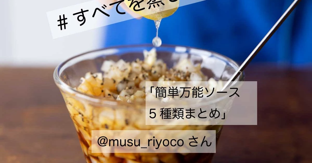 【保存版】違うメニューみたい…「せいろ」のメニューにもう飽きない！超簡単万能ソース