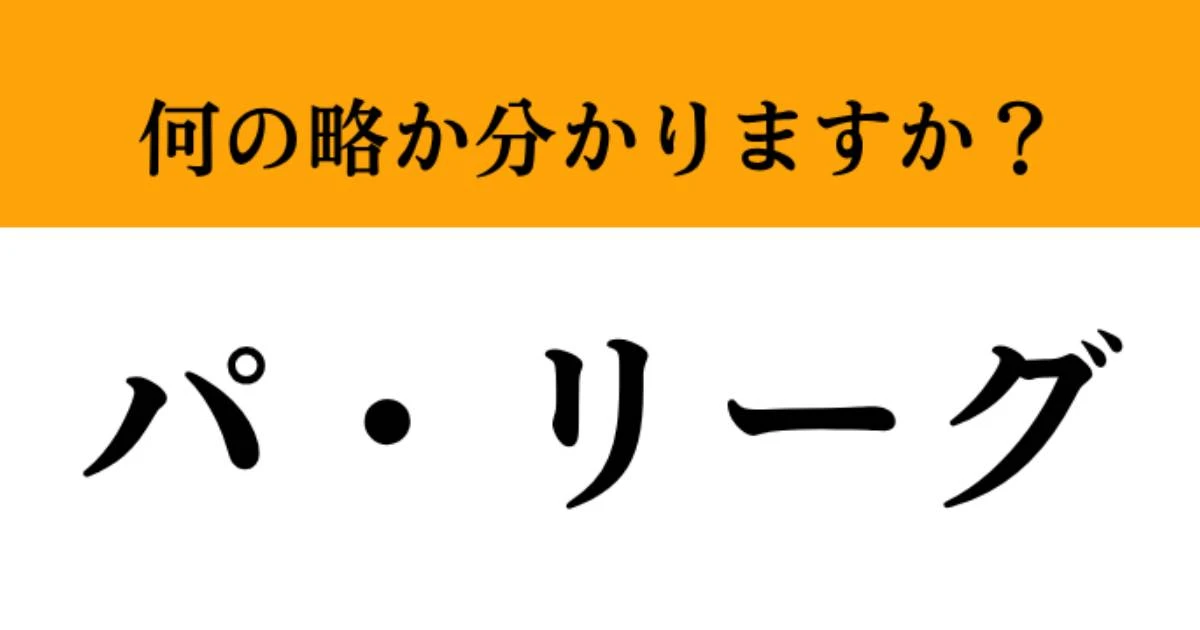 【難解略語】「パ・リーグ」が何の略か分かりますか？　プロ野球好きは即答してほしい…