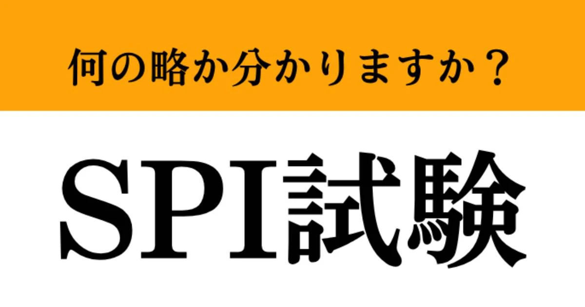 【難解略語】「SPI試験」が何の略か分かりますか？　就活生が必ず通る道…