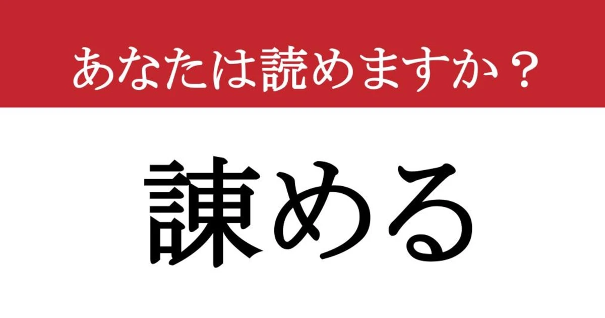 【難読漢字】「諌める」って読めますか？ いやだめでしょ！