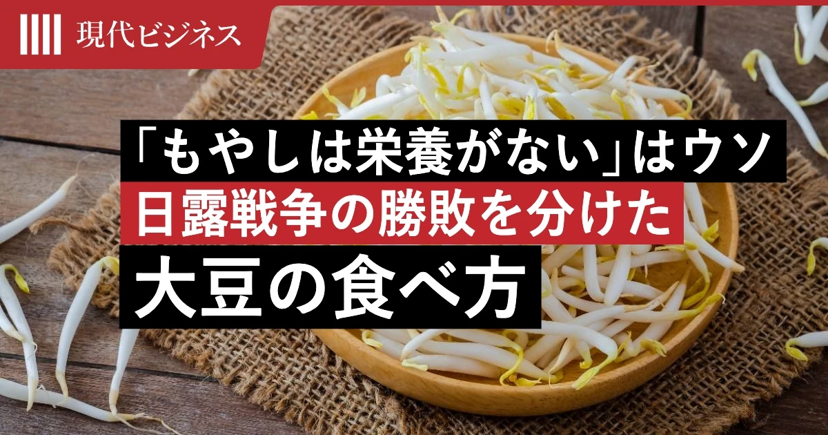 「もやしは栄養がない」はウソ…日露戦争の勝敗を分けた”大豆の食べ方”の決定的な違い