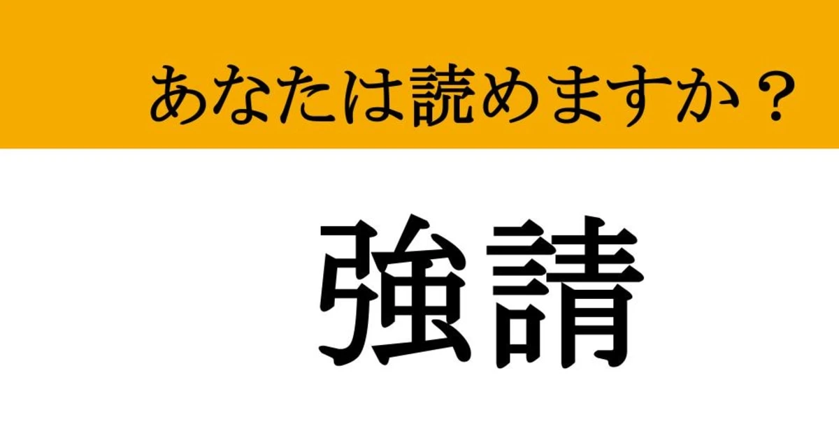 【難読漢字】「強請」って読めますか？ 漢字のイメージからわかるかも....