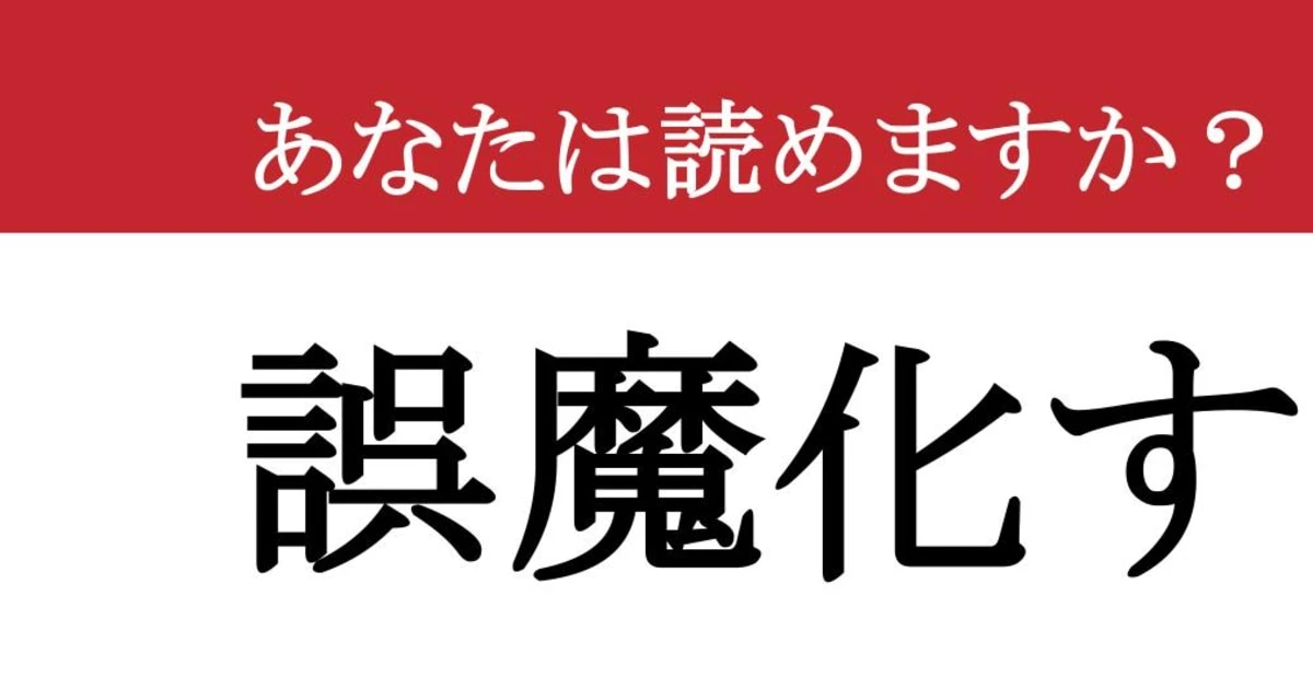 【難読漢字】「誤魔化す」って読めますか？ その場しのぎで....