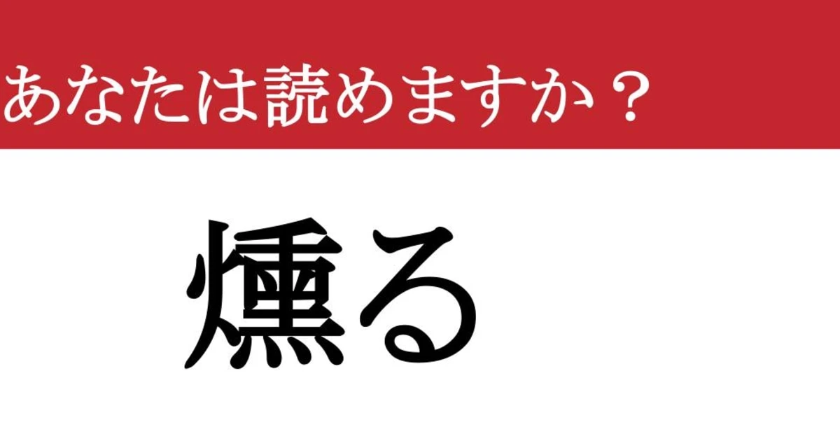【難読漢字】「燻る」って読めますか？ 心のどこかで続くモヤモヤ....