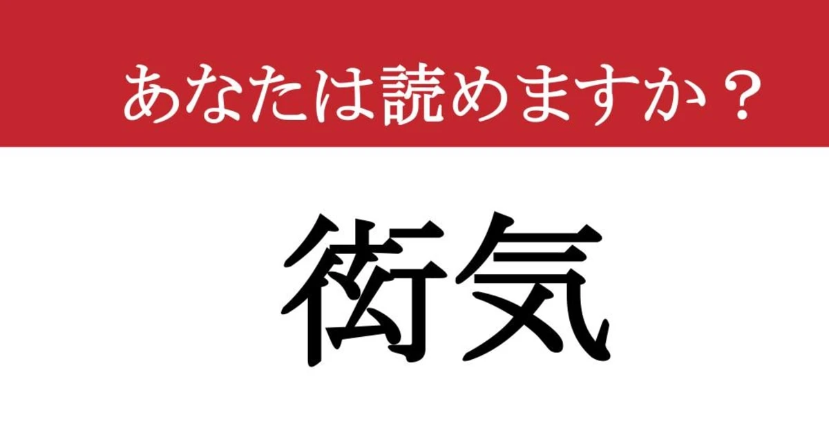 【難読漢字】「衒気」って読めますか？ これ見よがしに...