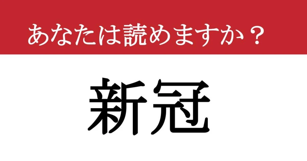 【難読漢字】「新冠」って読めますか？ 意外と知らない北海道の地名、読めたらすごい！